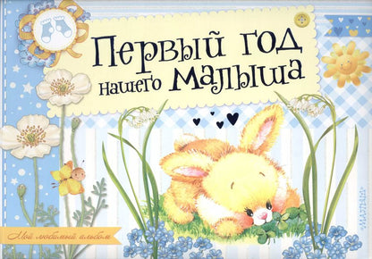 Обложка книги "Александрова, Пляцковский, Карганова: Первый год нашего малыша. Альбом фотографий"
