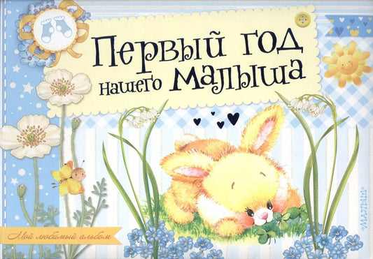 Обложка книги "Александрова, Пляцковский, Карганова: Первый год нашего малыша. Альбом фотографий"