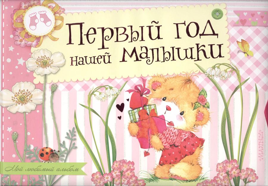 Обложка книги "Александрова, Пляцковский, Карганова: Первый год нашей малышки. Альбом фотографий"