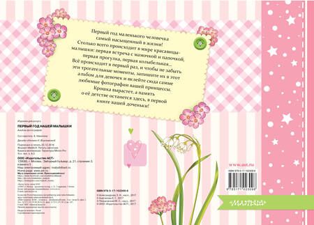 Фотография книги "Александрова, Пляцковский, Карганова: Первый год нашей малышки. Альбом фотографий"