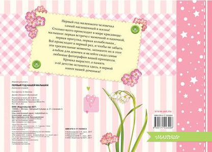 Фотография книги "Александрова, Пляцковский, Карганова: Первый год нашей малышки. Альбом фотографий"