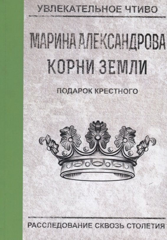 Обложка книги "Александрова: Подарок крестного"