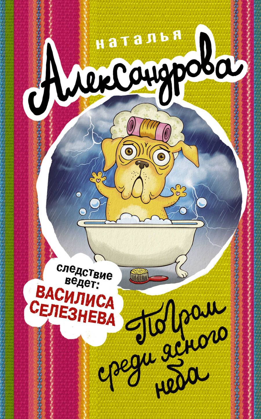 Обложка книги "Александрова: Погром среди ясного неба"