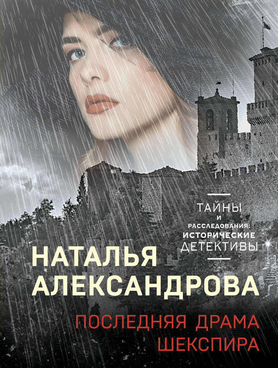 Обложка книги "Александрова: Последняя драма Шекспира"