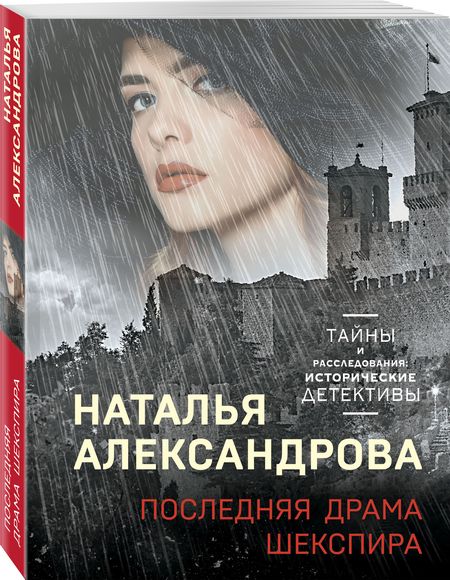 Фотография книги "Александрова: Последняя драма Шекспира"