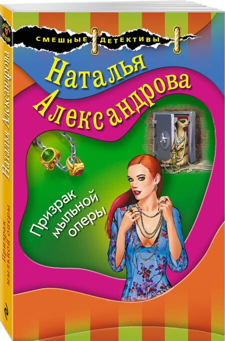 Фотография книги "Александрова: Призрак мыльной оперы"