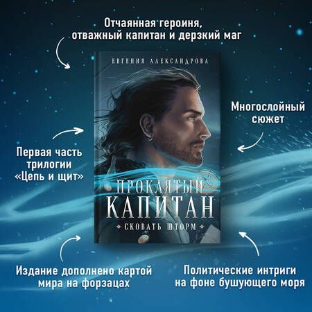 Фотография книги "Александрова: Проклятый капитан. Сковать шторм"