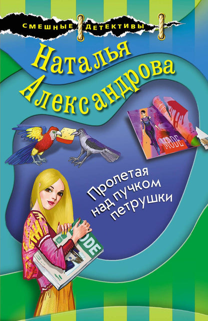 Обложка книги "Александрова: Пролетая над пучком петрушки"