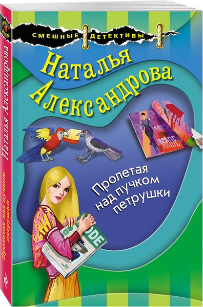 Фотография книги "Александрова: Пролетая над пучком петрушки"