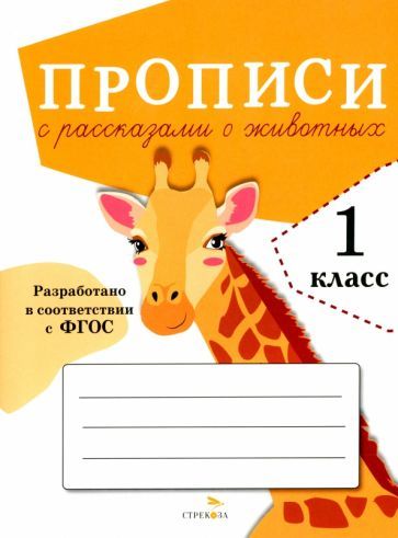 Обложка книги "Александрова: Прописи для 1 класса. Прописи с рассказами о животных. ФГОС"