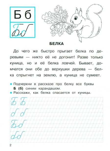 Фотография книги "Александрова: Прописи для 1 класса. Прописи с рассказами о животных. ФГОС"