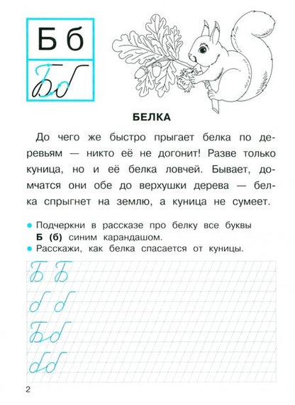 Фотография книги "Александрова: Прописи для 1 класса. Прописи с рассказами о животных. ФГОС"