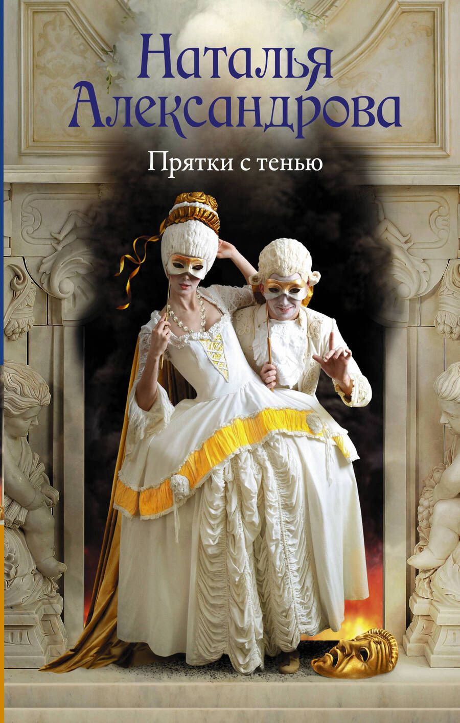 Обложка книги "Александрова: Прятки с тенью"