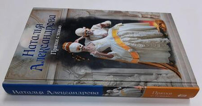 Фотография книги "Александрова: Прятки с тенью"