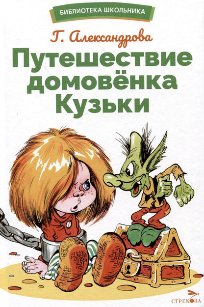 Обложка книги "Александрова: Путешествие домовенка Кузьки"