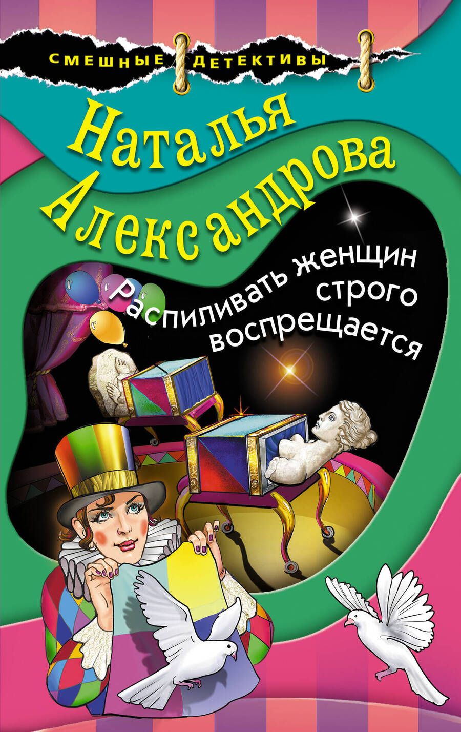 Обложка книги "Александрова: Распиливать женщин строго воспрещается"