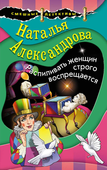 Обложка книги "Александрова: Распиливать женщин строго воспрещается"