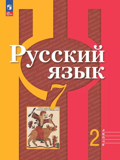 Обложка книги "Александрова, Рыбченкова: Русский язык. 7 класс. Учебное пособие. В двух частях. Часть 2. ФГОС 2021"