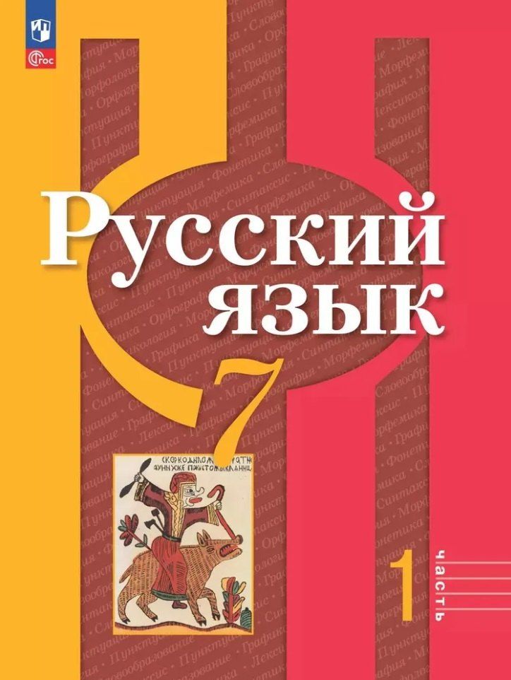 Обложка книги "Александрова, Рыбченкова: Русский язык. 7 класс. В 2 частях. Часть 1. Учебное пособие"