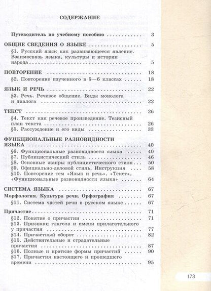 Фотография книги "Александрова, Рыбченкова: Русский язык. 7 класс. В 2 частях. Часть 1. Учебное пособие"