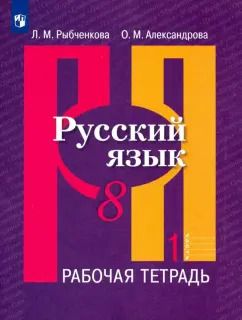 Обложка книги "Александрова, Рыбченкова: Русский язык. 8 класс. Рабочая тетрадь. В 2-х частях. Часть 1. ФГОС"