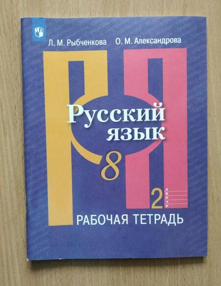 Фотография книги "Александрова, Рыбченкова: Русский язык. 8 класс. Рабочая тетрадь. В 2-х частях. Часть 1. ФГОС"