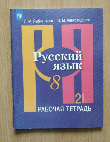 Фотография книги "Александрова, Рыбченкова: Русский язык. 8 класс. Рабочая тетрадь. В 2-х частях. Часть 1. ФГОС"
