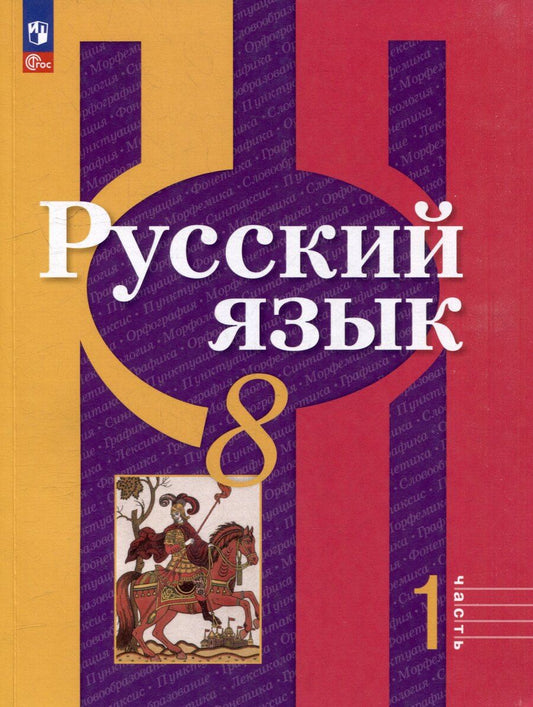 Обложка книги "Александрова, Рыбченкова: Русский язык. 8 класс. В 2-х частях. Часть 1. Учебное пособие"