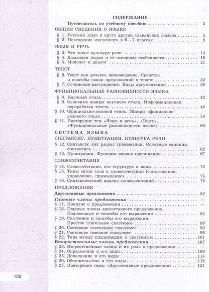 Фотография книги "Александрова, Рыбченкова: Русский язык. 8 класс. В 2-х частях. Часть 1. Учебное пособие"
