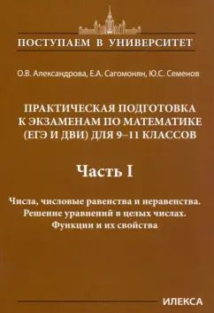 Обложка книги "Александрова, Сагомонян, Семенов: Математика. 9-11 классы. Практическая подготовка к экзаменам. Часть 1. Числа, числовые равенства"