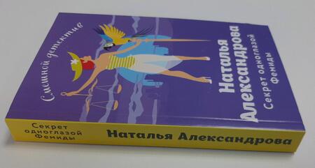 Фотография книги "Александрова: Секрет одноглазой Фемиды"