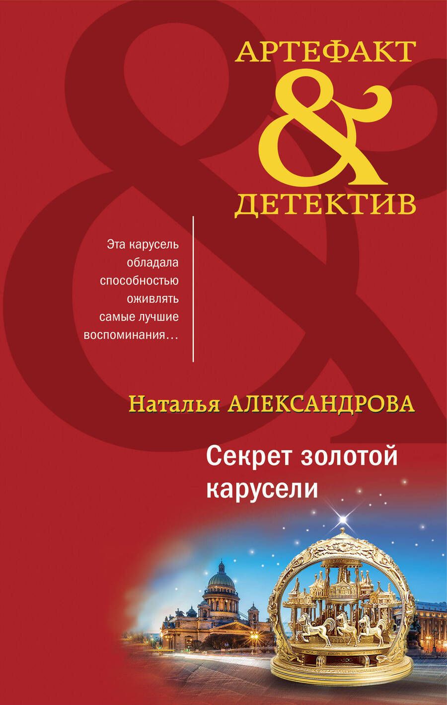 Обложка книги "Александрова: Секрет золотой карусели"