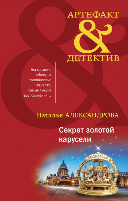 Обложка книги "Александрова: Секрет золотой карусели"