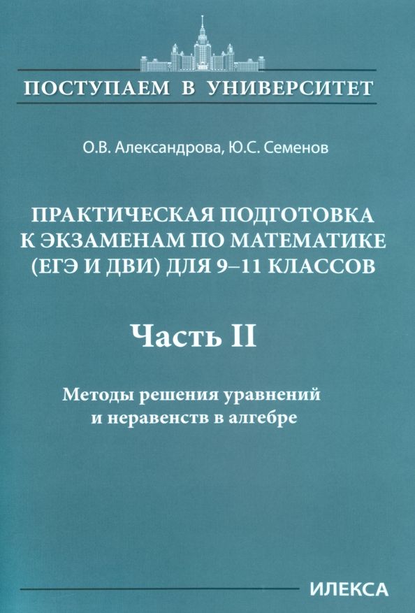 Обложка книги "Александрова, Семенов: Математика. 9-11 классы. Практическая подготовка к экзаменам. Часть 2. Методы решения уравнений"