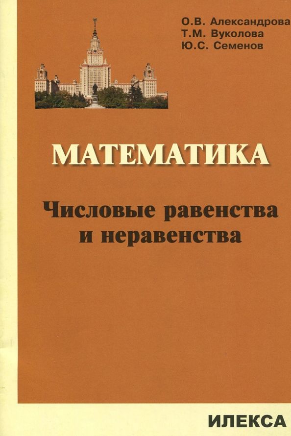 Обложка книги "Александрова, Семенов, Вуколова: Математика. Числовые равенства и неравенства"