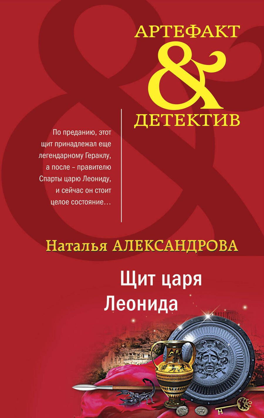 Обложка книги "Александрова: Щит царя Леонида"