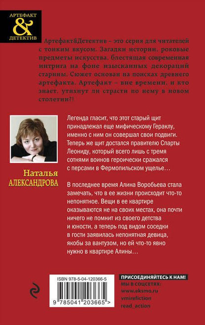 Фотография книги "Александрова: Щит царя Леонида"