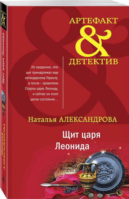 Фотография книги "Александрова: Щит царя Леонида"