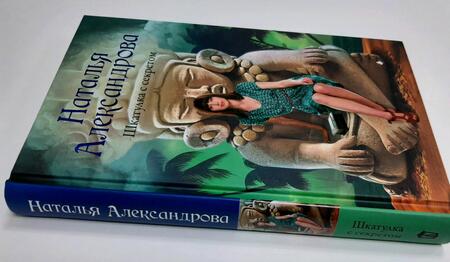 Фотография книги "Александрова: Шкатулка с секретом"