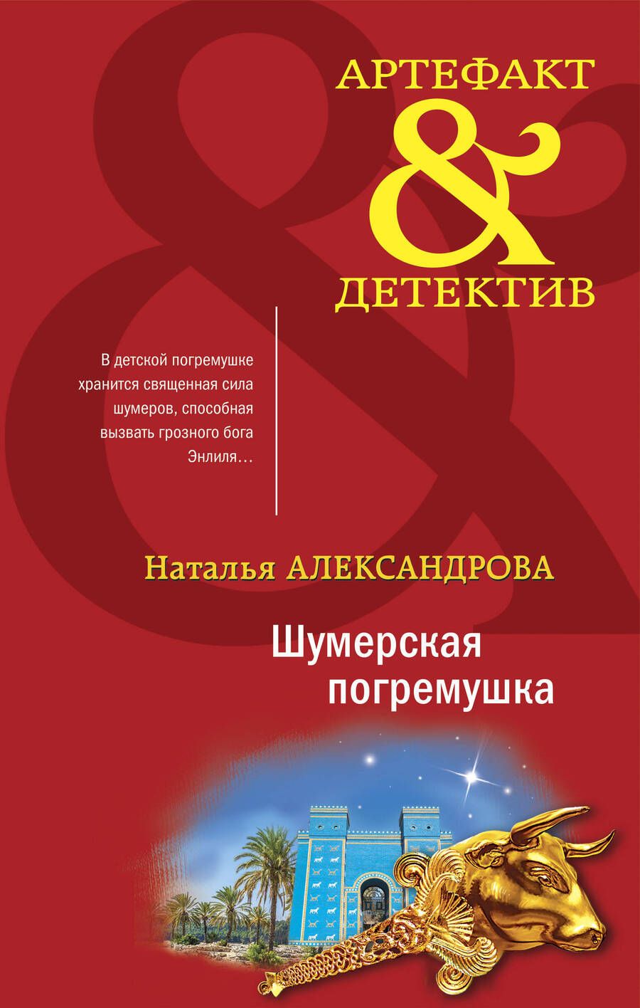 Обложка книги "Александрова: Шумерская погремушка"