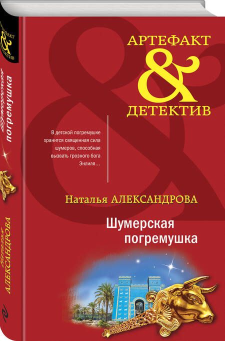 Фотография книги "Александрова: Шумерская погремушка"
