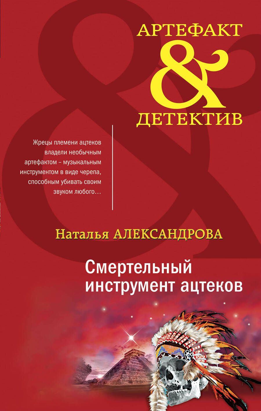 Обложка книги "Александрова: Смертельный инструмент ацтеков"