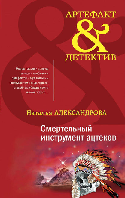Обложка книги "Александрова: Смертельный инструмент ацтеков"