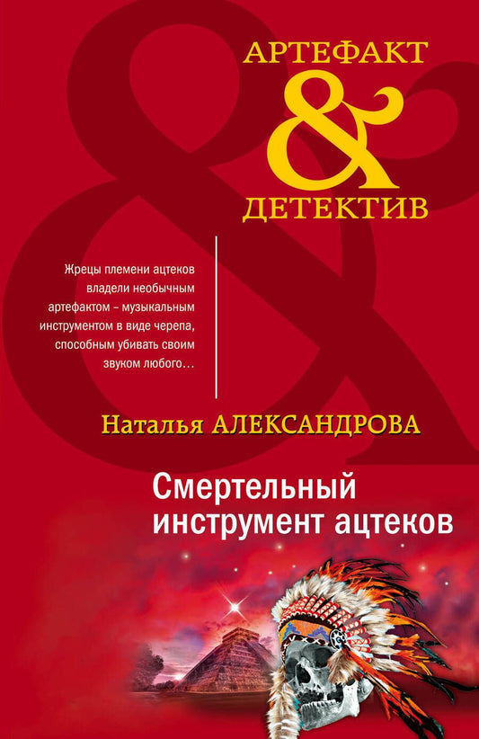 Обложка книги "Александрова: Смертельный инструмент ацтеков"