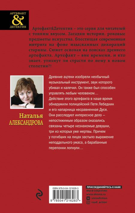 Фотография книги "Александрова: Смертельный инструмент ацтеков"