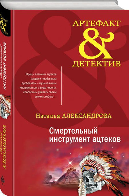 Фотография книги "Александрова: Смертельный инструмент ацтеков"