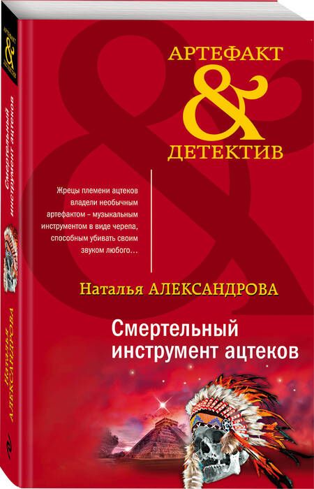 Фотография книги "Александрова: Смертельный инструмент ацтеков"