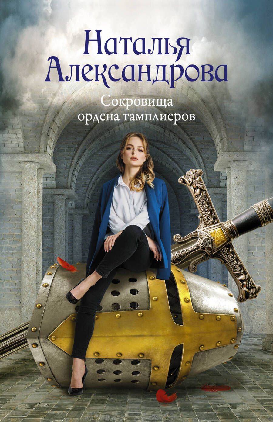 Обложка книги "Александрова: Сокровища ордена тамплиеров"