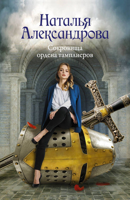 Обложка книги "Александрова: Сокровища ордена тамплиеров"