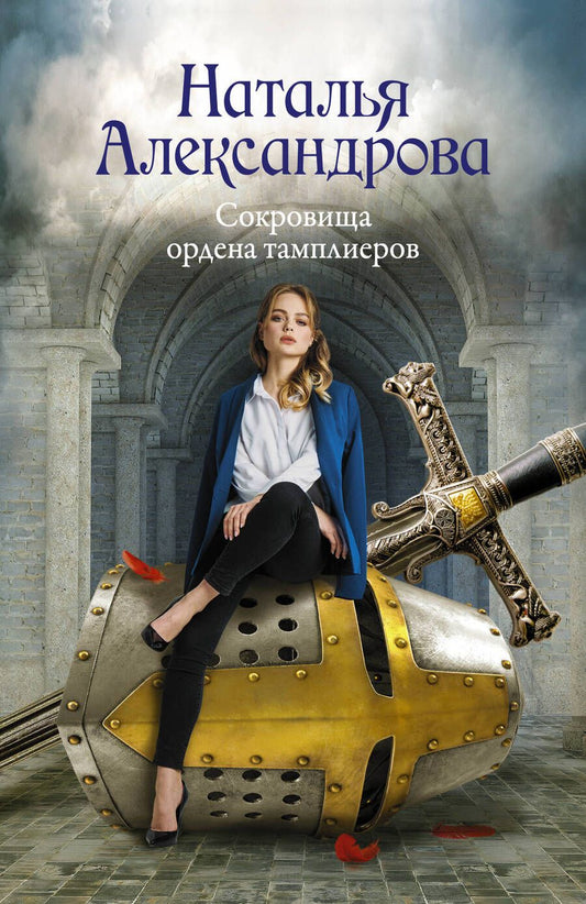 Обложка книги "Александрова: Сокровища ордена тамплиеров"